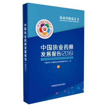 中国执业药师发展报告（2016）执业药师蓝皮书 pdf epub mobi 下载