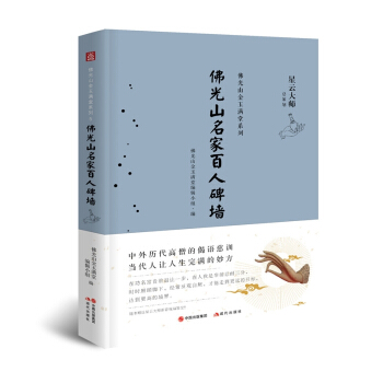 佛光山金玉满堂系列：佛光山名家百人碑墙 pdf epub mobi 电子书 下载