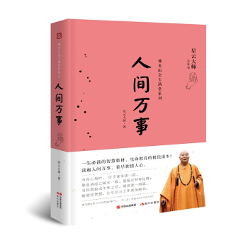 佛光山金玉滿堂係列：人間萬事 pdf epub mobi 下载