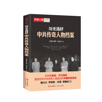 历史选择 : 中共传奇人物档案