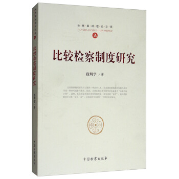 比较检察制度研究 pdf epub mobi 下载