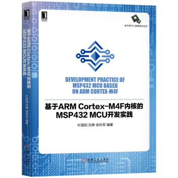 基於ARM Cortex-M4F內核的MSP432 MCU開發實踐 pdf epub mobi 下载