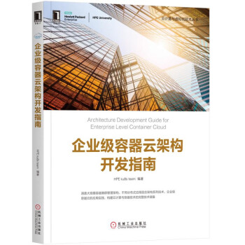 企业级容器云架构开发指南 pdf epub mobi 下载