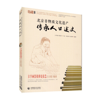 北京非物质文化遗产传承人口述史—古字画装裱修复技艺：王辛敬 李淑珍 pdf epub mobi 下载