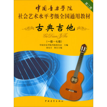 古典吉他（一級～七級）/中國音樂學院社會藝術水平考級全國通用教材 pdf epub mobi 下载