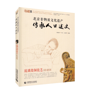 北京非物质文化遗产传承人口述史—琉璃烧制技艺 蒋建国 pdf epub mobi 电子书 下载