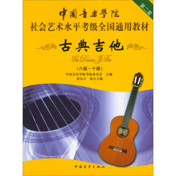 古典吉他（八級～十級）/中國音樂學院社會藝術水平考級全國通用教材 pdf epub mobi 下载