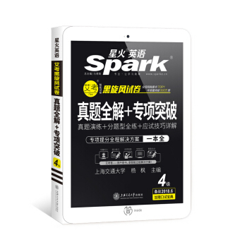 星火英語四級真題試捲2018年6月真題全解+專項突破詞匯寫作翻譯聽力閱讀口語