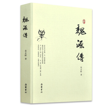 魏源传 pdf epub mobi 下载
