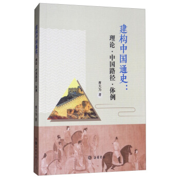 建構中國通史：理論·中國路徑·體例 pdf epub mobi 下载