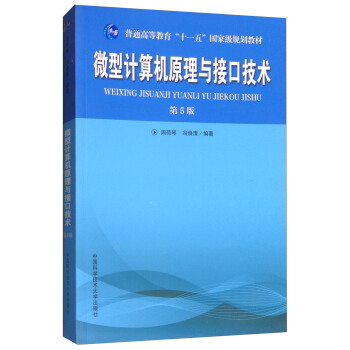 微型計算機原理與接口技術(第5版)/普通高等教育“十一五”國傢級規劃教材