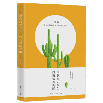 三毛:愿我出走半生,归来依然美丽