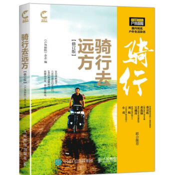 包邮 骑行去远方（修订版）户外探险书籍 长途自行车旅行攻略指南书籍 pdf epub mobi 电子书 下载
