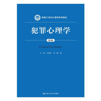 犯罪心理学（第2版）（新编21世纪心理学系列教材） pdf epub mobi 电子书 下载