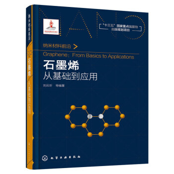 纳米材料前沿 石墨烯:从基础到应用/纳米材料前沿 pdf epub mobi 下载