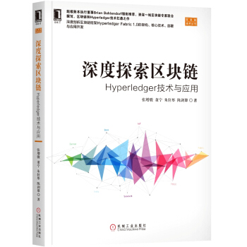 深度探索區塊鏈:Hyperledger技術與應用
