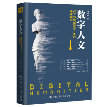 数字人文：改变知识创新与分享的游戏规则 pdf epub mobi 电子书 下载