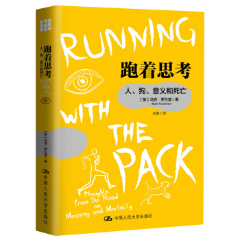 跑着思考:人、狗、意义和死亡