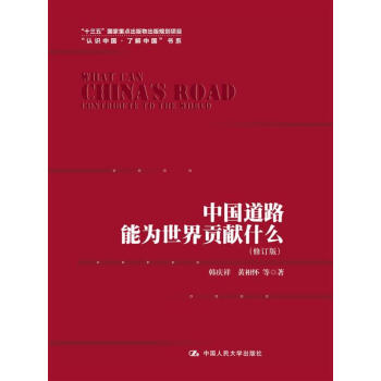 中國道路能為世界貢獻什麼（修訂版）（“認識中國·瞭解中國”書係；“十三五”國傢重點齣版物齣版規劃 pdf epub mobi 下载