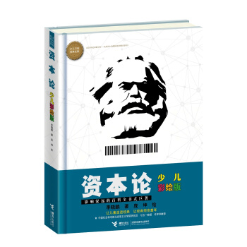 少兒萬有經典文庫 資本論：少兒彩繪版 [7-14歲] pdf epub mobi 電子書 下載
