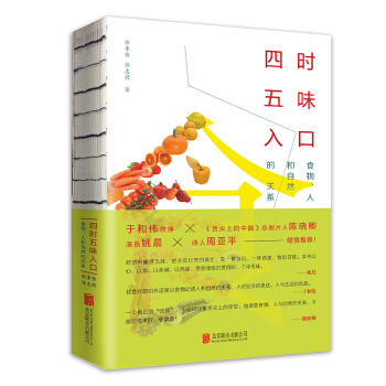 四时五味入口：食物、人和自然的关系 pdf epub mobi 下载