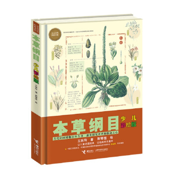 少兒萬有經典文庫 本草綱目：少兒彩繪版 [7-14歲] pdf epub mobi 電子書 下載