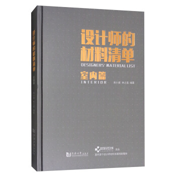 设计师的材料清单：室内篇 [Designers' Material List:Interior] pdf epub mobi 下载