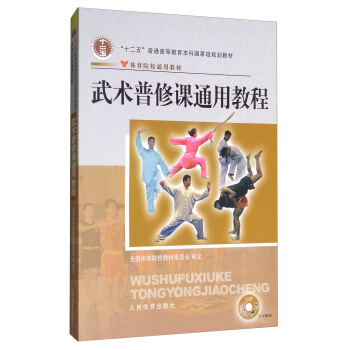 武术普修课通用教程（附DVD光盘1张） pdf epub mobi 下载