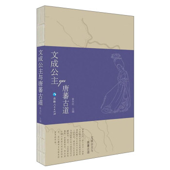 文成公主与唐蕃古道 pdf epub mobi 电子书 下载
