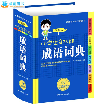 卓创 小学生多功能字典彩图版 成语英语词典 组词造句搭配词典 多功能字典 【成语词典】 pdf epub mobi 电子书 下载