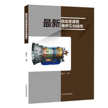 最新自动变速器维修实例精华 pdf epub mobi 下载