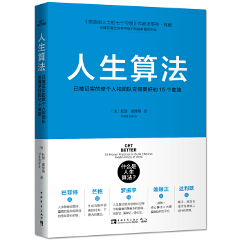 人生算法：已被证实的使个人和团队变得更好的15个套路 pdf epub mobi 下载
