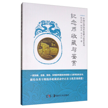 纪念币收藏与鉴赏 pdf epub mobi 下载