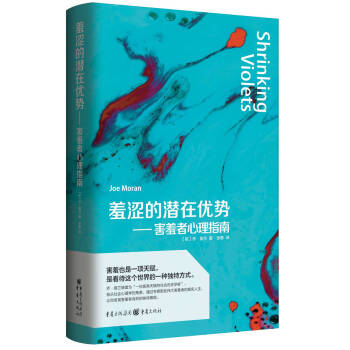 羞涩的潜在优势——害羞者心理指南 pdf epub mobi 电子书 下载