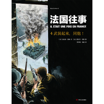 法国往事4：武装起来，同胞！ IL ETAIT UNE FOIS EN FRANCE T4 : [IL ETAIT UNE FOIS EN FRANCE T4 : Aux Armes, Citoy] pdf epub mobi 下载