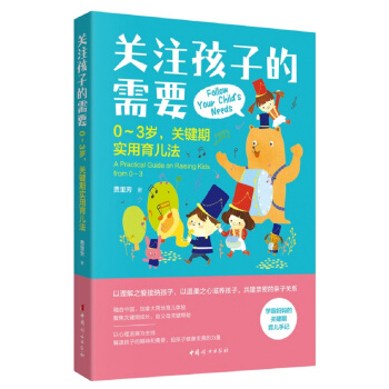 关注孩子的需要：0～3岁，关键期实用育儿法 pdf epub mobi 下载