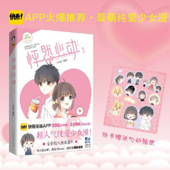 【隨書贈送貼紙】怦然心動1 漫畫 kid歲快看漫畫 青春文學純愛動漫書 pdf epub mobi 下载