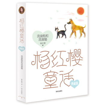 楊紅櫻童話典藏版——流浪狗和流浪貓 [小學3~6年級] pdf epub mobi 下载