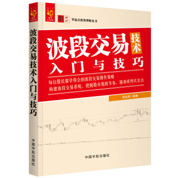 零起点投资理财丛书系列：波段交易技术入门与技巧 pdf epub mobi 下载