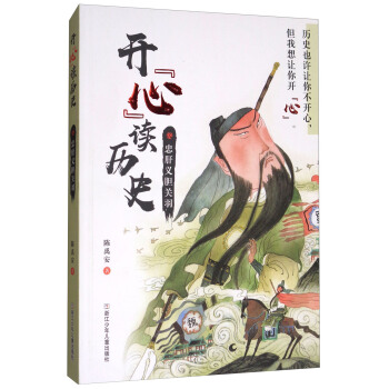 开心读历史：忠肝义胆关羽 pdf epub mobi 下载