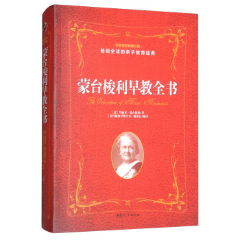 蒙台梭利早教全书 pdf epub mobi 下载