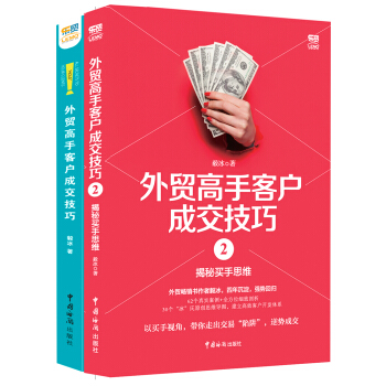 乐贸·毅冰外贸高手客户成交技巧（套装全2本） pdf epub mobi 下载