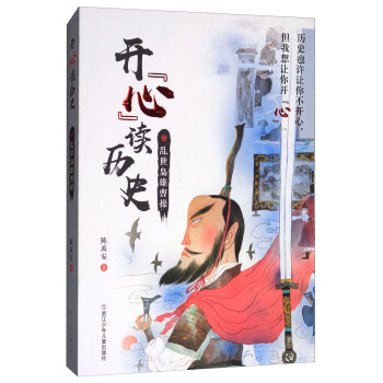 开心读历史：乱世枭雄曹操 pdf epub mobi 下载