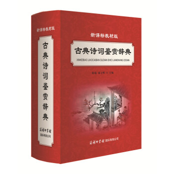 新課標教材版 古典詩詞鑒賞辭典中小學語文教材輔導書字詞典中國唐詩宋詞散麯原文注釋鑒賞字典 pdf epub mobi 下载