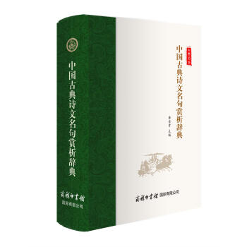 中国古典诗文名句赏析辞典 pdf epub mobi 下载
