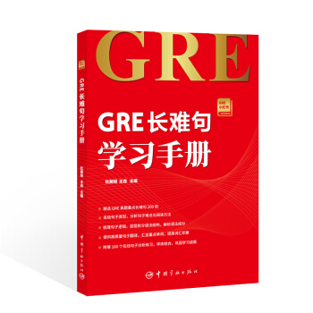 GRE长难句学习手册 GRE小红书系列 [朗播GRE小红书帮你搞定GRE长难句！本书详尽解读GRE考试长难句，倾囊分享长难句分析专项技巧，精选] pdf epub mobi 下载