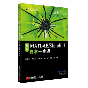 新编MATLAB/Simulink自学一本通 pdf epub mobi 电子书 下载