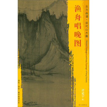 东方画谱·宋代山水画菁华高清摹本：渔舟唱晚图 pdf epub mobi 下载