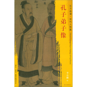 东方画谱·宋代人物画菁华高清摹本：孔子弟子像 pdf epub mobi 下载