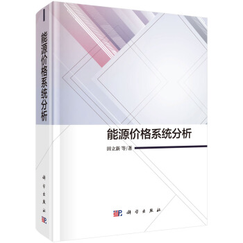 能源價格係統分析 pdf epub mobi 下载